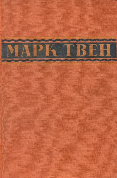 Обложка книги Марк Твен. Избранное в 2 томах. Том 2, Твен Марк