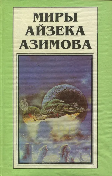 Обложка книги Миры Айзека Азимова. Книга 4. Роботы зари, Айзек Азимов