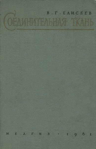 Обложка книги Соединительная ткань, Елисеев В.Г.