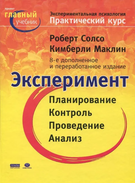 Обложка книги Экспериментальная психология, Солсо Р.Л., МакЛин М.К.