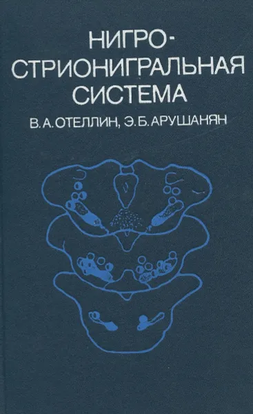 Обложка книги Нигрострионигральная система, Отеллин В.А., Арушанян Э.Б.