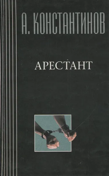 Обложка книги Арестант, Константинов А.