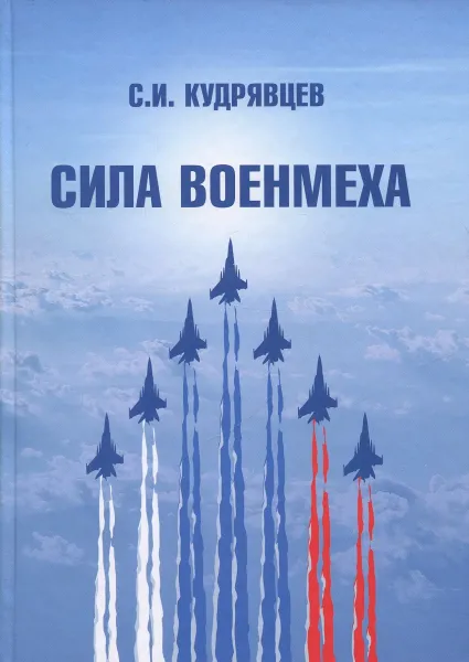 Обложка книги Сила Военмеха, Кудрявцев С.И.