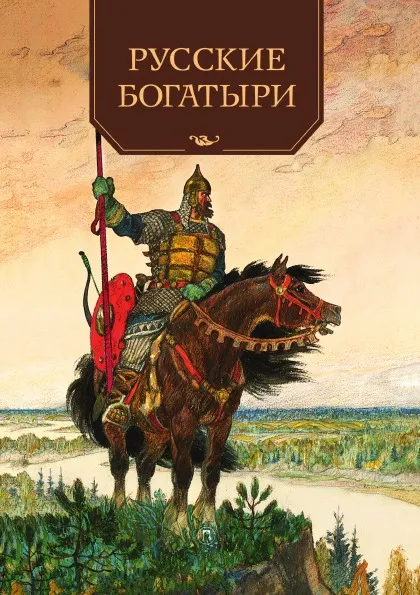 Обложка книги Русские богатыри, Сборник