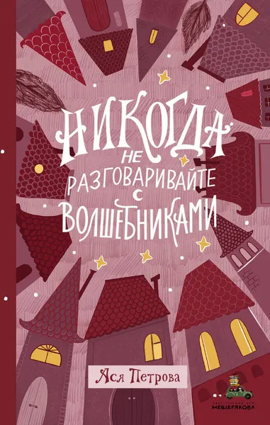 Обложка книги Никогда не разговаривайте с волшебниками, Ася Петрова