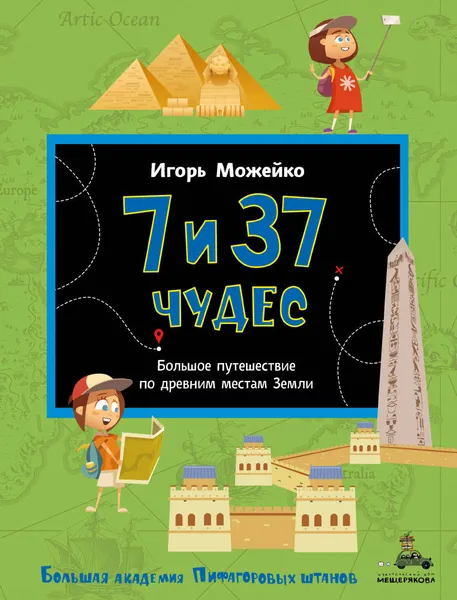 Обложка книги 7 и 37 чудес. Большое путешествие по древним местам Земли, Игорь Можейко
