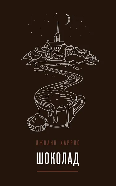 Обложка книги Шоколад, Джоанн Харрис