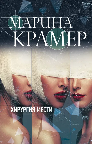 Обложка книги Хирургия мести, Марина Крамер