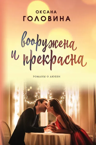 Обложка книги Вооружена и прекрасна, Оксана Головина