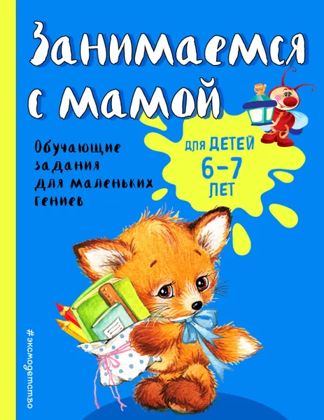 Обложка книги Занимаемся с мамой. Для детей 6-7 лет, О. В. Александрова