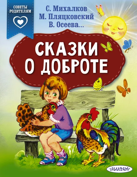 Обложка книги Сказки о доброте, С. В. Михалков, М. Пляцковский, В. Осеева