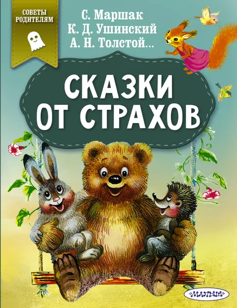 Обложка книги Сказки от страхов, С. Маршак, К. Д. Ушинский, А. Н. Толстой