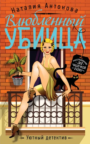 Обложка книги Влюбленный убийца, Наталия Антонова