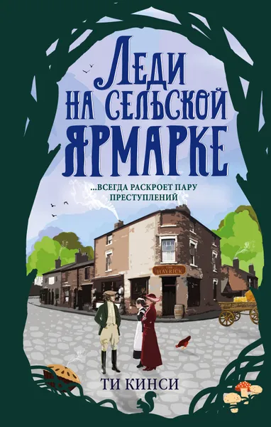 Обложка книги Леди на сельской ярмарке, Ти Кинси