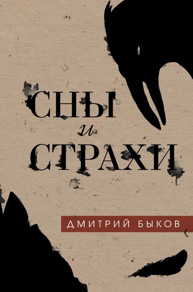 Обложка книги Сны и страхи, Дмитрий Быков