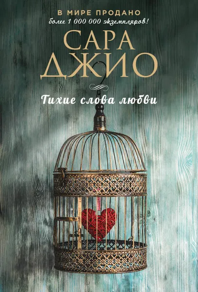 Обложка книги Тихие слова любви, Джио Сара