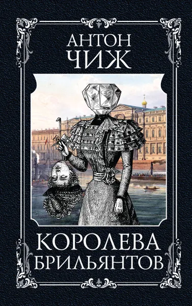 Обложка книги Королева брильянтов, Чиж Антон