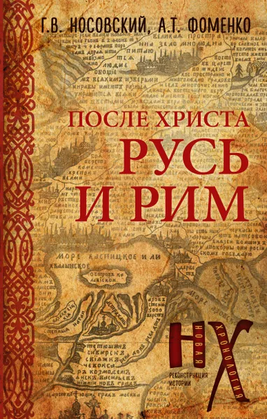 Обложка книги Русь и Рим. После Христа, Г. В. Носовский, А. Т. Фоменко