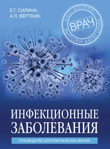 Обложка книги Инфекционные заболевания. Руководство для практических врачей, Силина Елена Геннадьевна; Вёрткин Аркадий Львович