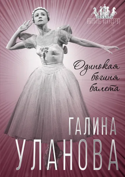 Обложка книги Галина Уланова. Одинокая богиня балета, Софья Бенуа