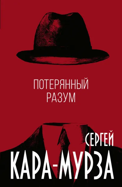 Обложка книги Потерянный разум, Сергей Кара-Мурза