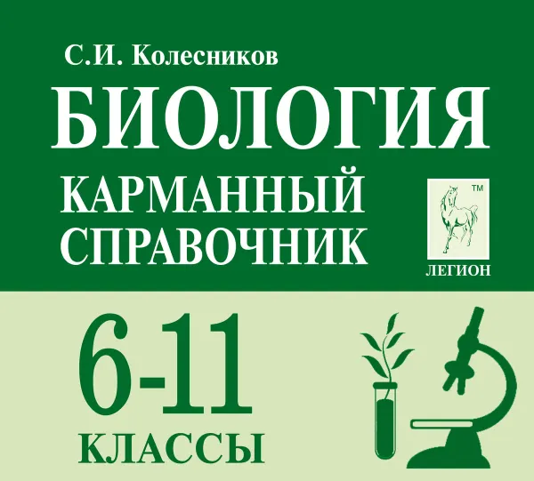 Обложка книги Биология. 6-11 классы. Карманный справочник, С. И. Колесников