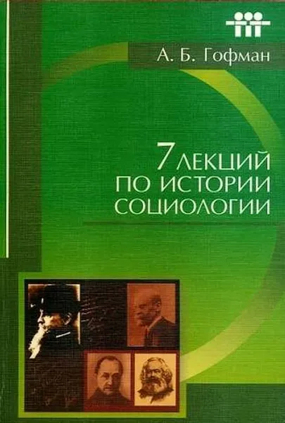 Обложка книги Семь лекций по истории социологии, Гофман Александр Бенционович