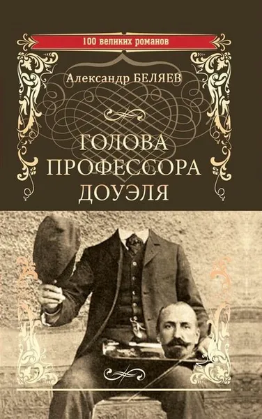 Обложка книги Голова профессора Доуэля. Властилин мира, А. Р. Беляев
