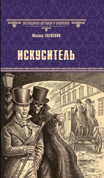 Обложка книги Искуситель, М. Н. Загоскин