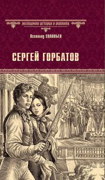Обложка книги Сергей Горбатов, В. С. Соловьев