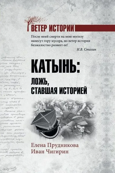 Обложка книги Катынь. Ложь, ставшая историей, Прудникова Елена Анатольевна, Чигирин Иван Иванович