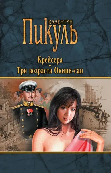 Обложка книги Крейсера. Три возраста Окини-сан, В. С. Пикуль