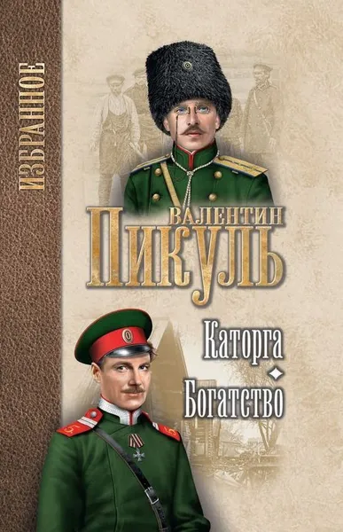 Обложка книги Каторга. Богатство, В. С. Пикуль