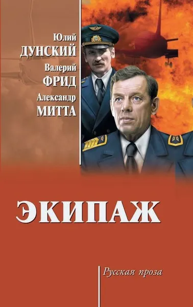 Обложка книги Экипаж, Валерий Фрид,Юлий Дунский,Александр Митта