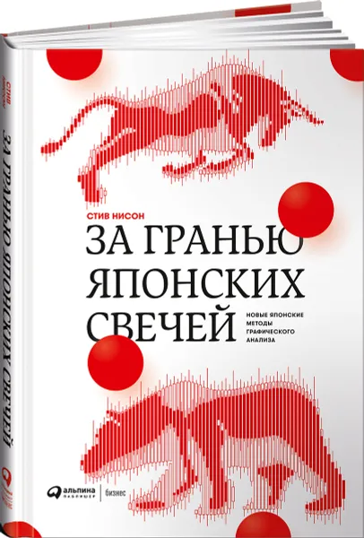 Обложка книги За гранью японских свечей. Новые японские методы графического анализа, Стив Нисон