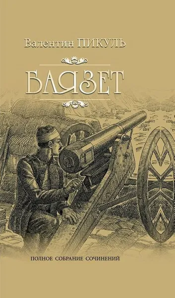 Обложка книги Баязет, В. С. Пикуль