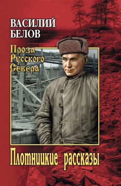 Обложка книги Плотницкие рассказы, Василий Белов