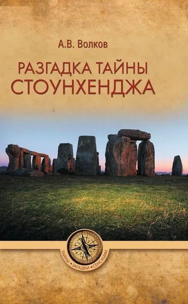 Обложка книги Разгадка тайны Стоунхенджа, А. В. Волков