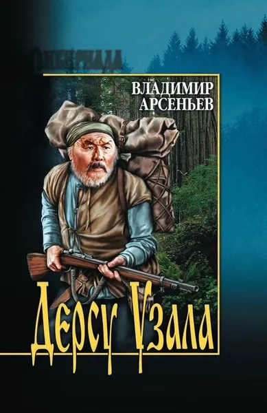 Обложка книги Дерсу Узала, В. К. Арсеньев