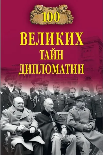 Обложка книги 100 великих тайн дипломатии, Сорвина Марианна Юрьевна