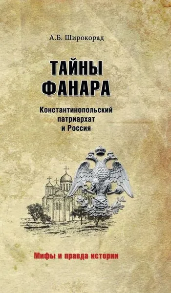 Обложка книги Тайны Фанара. Константинопольский патриархат и Россия, А. Б. Широкорад