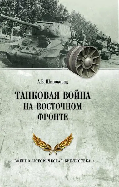 Обложка книги Танковая война на Восточном фронте, А. Б. Широкорад