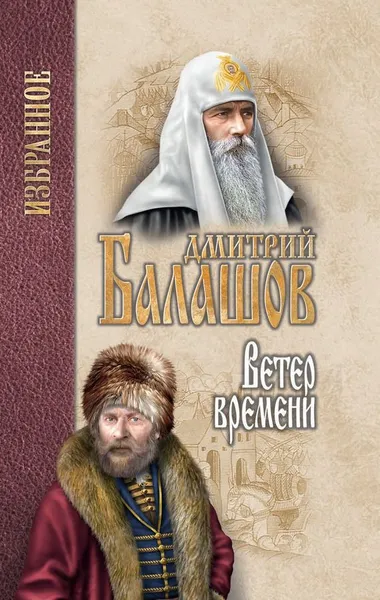 Обложка книги Ветер времени, Д. М. Балашов