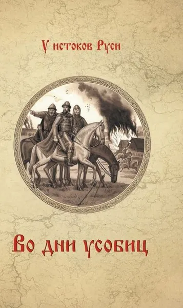 Обложка книги Во дни усобиц, О. И. Яковлев