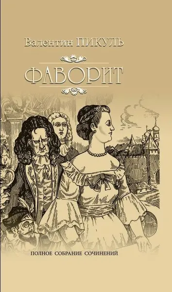 Обложка книги Фаворит. Книга 1. Его императрица, В. С. Пикуль