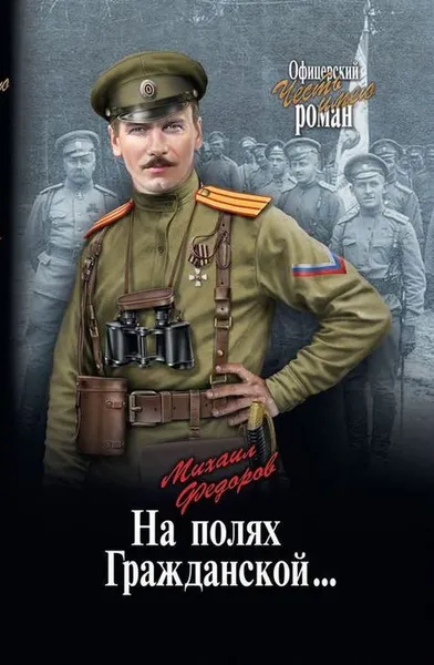 Обложка книги На полях Гражданской…, М. И. Федоров