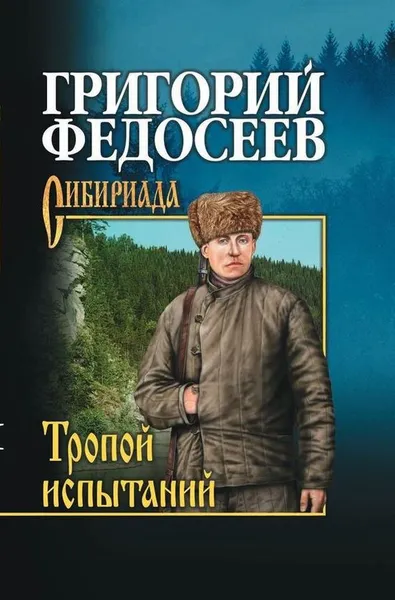 Обложка книги Тропою испытаний, Г. А. Федосеев