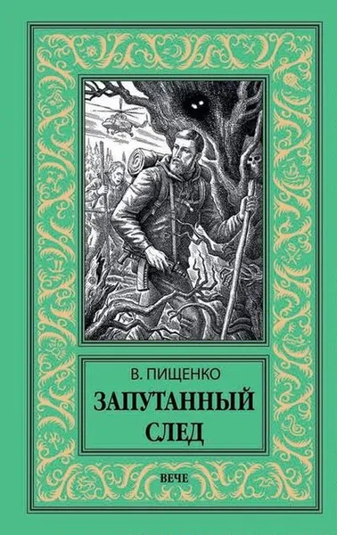 Обложка книги Запутанный след, В. И. Пищенко