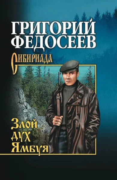 Обложка книги Злой дух Ямбуя, Г. А. Федосеев