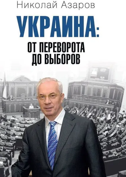 Обложка книги Украина. От переворота до выборов, Н. Я. Азаров